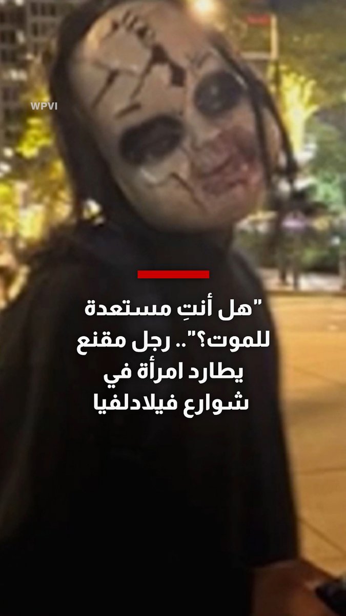 "هل أنتِ مستعدة للموت؟".. رجل مقنع يطارد امرأة في شوارع فيلادلفيا
