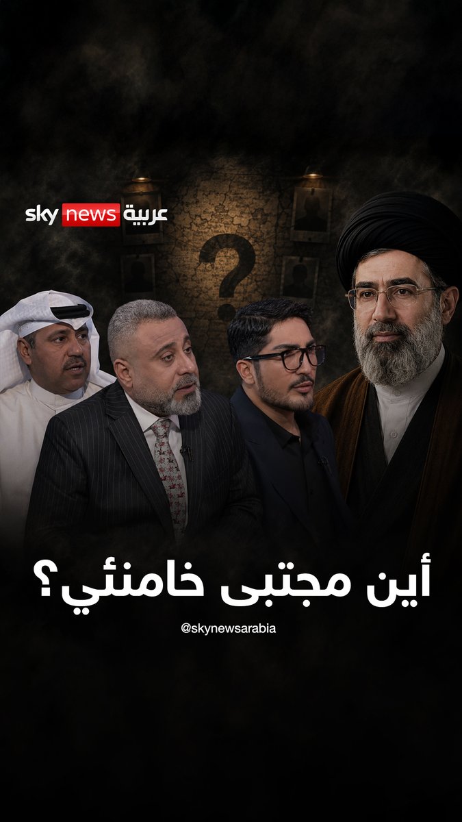 لغز مجتبى خامنئي.. أين المرشد الإيراني؟ #السؤال_الصعب #خامنئي #إيران #ترامب