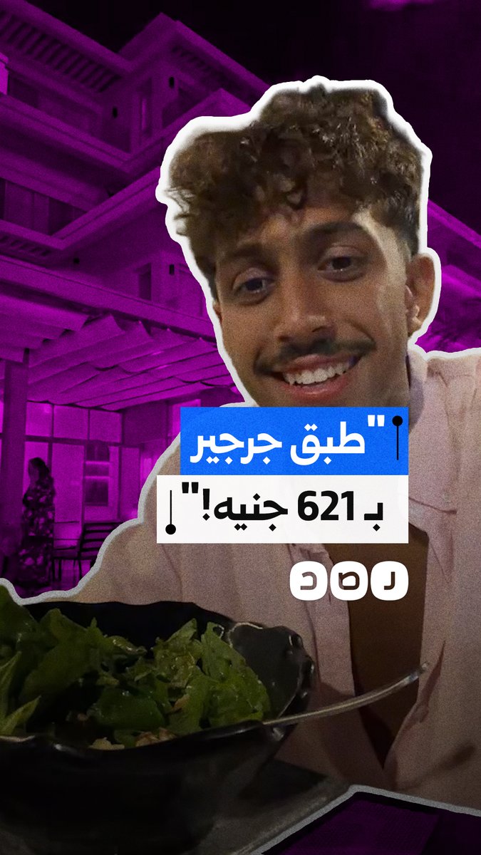 "طبق جرجير بـ 621 جنيه!".. صانع محتوى يسخر من غلاء الأسعار في مطاعم مراسي