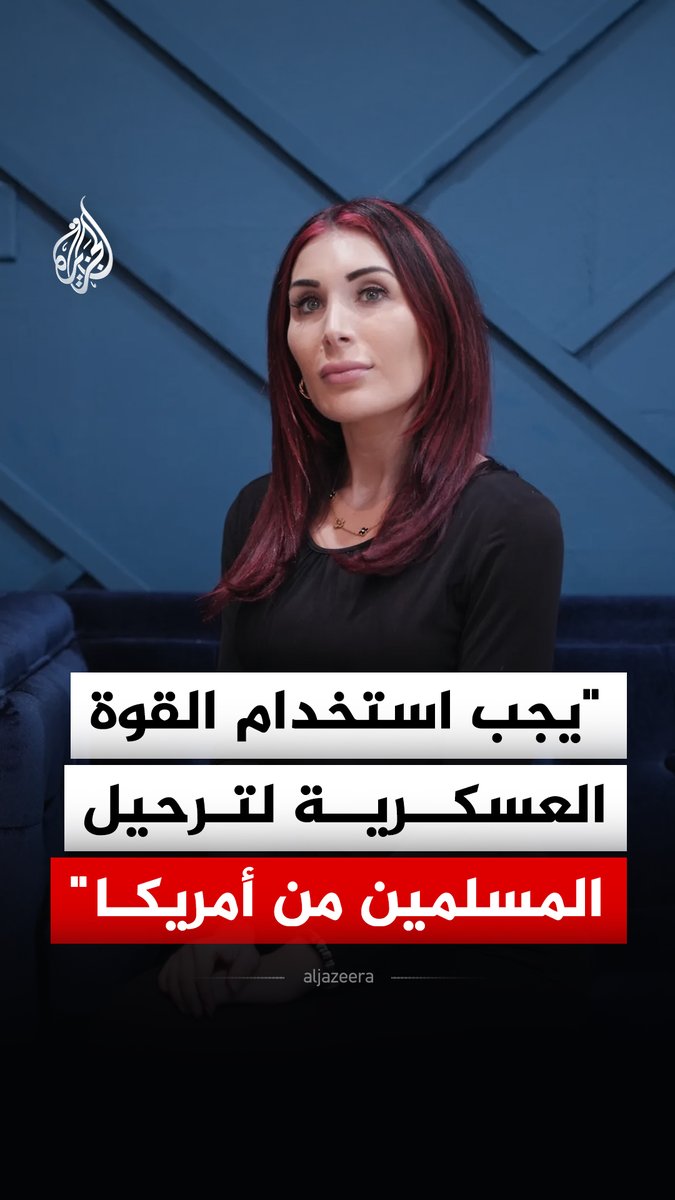 "يجب إخراجهم من بلدنا بالقوة".. الناشطة اليمينية الأمريكية لورا لومر تدعو إلى ترحيل المسلمين جماعيا واستخدام القوة العسكرية لمداهمة المساجد وإخراجهم من الولايات المتحدة #فيديو