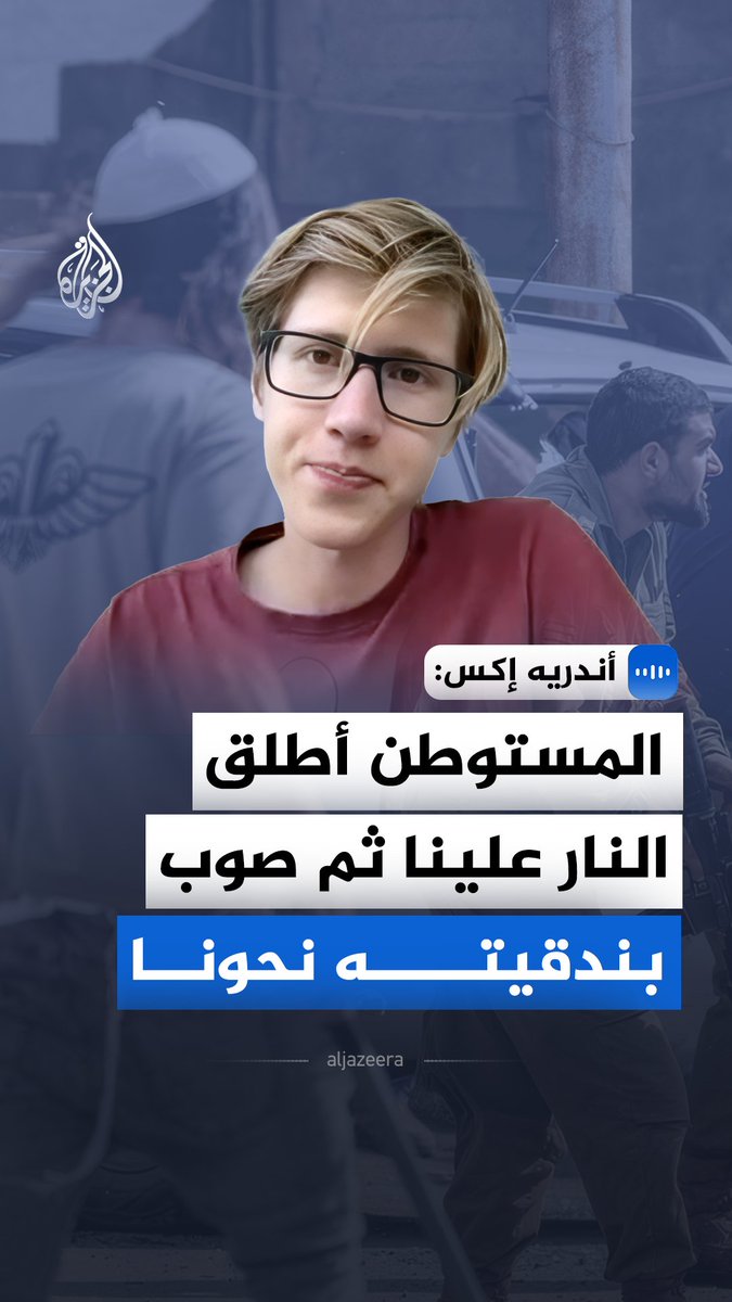 الصحفي والناشط أندريه إكس يؤكد أن هجمات المستوطنين في الضفة الغربية ليست أحداثًا هامشية أو معزولة، بل جزءا من مشروع التطهير العرقي لفلسطين #الجزيرة_مقابلات