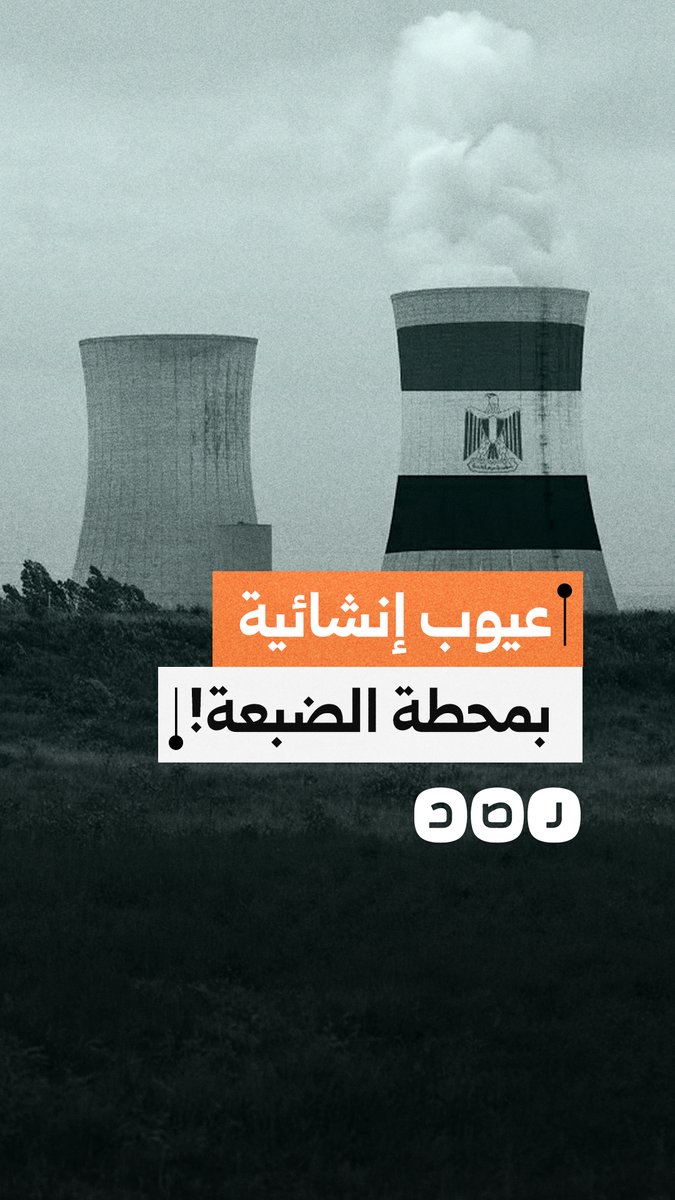 اتهامات لشركة روسية بإخفاقات في سلامة محطة الضبعة النووية.. ما القصة؟