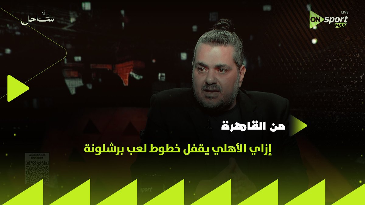 إزاي الأهلي يقدر يقفل خطوط لعب برشلونة✋🦅؟.. التفاصيل كاملة يشرحها لكم مهند علي #من_القاهرة