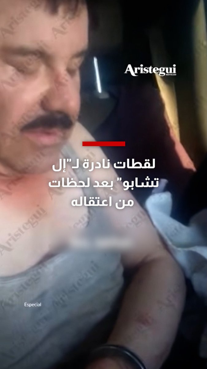 شاهد.. لقطات نادرة لـ"إل تشابو" أخطر أباطرة المخدرات في المكسيك بعد لحظات من اعتقاله