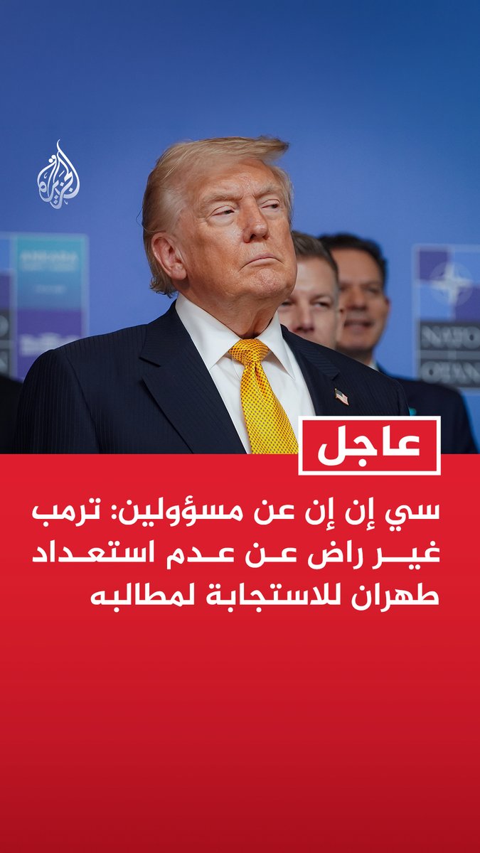 #عاجل | سي إن إن عن مسؤولين أمريكيين: - ترمب غير راض عن عدم استعداد طهران للاستجابة لمطالبه - ترمب يريد الانتظار إلى أن يبدي قادة إيران استعدادا جديدا لإبرام الاتفاق الذي يسعى إليه - مسؤولون أمريكيون أبلغوا حلفاء بأنهم بصدد تغيير استراتيجيتهم والانتقال لخنق إيران تدريجيا