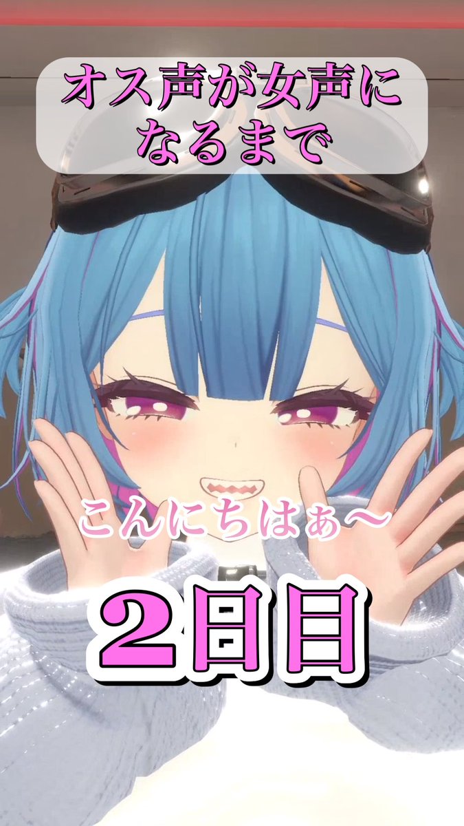[2日目]オス声が女声になるVTuber #VRchat #オス声が女声になるまで