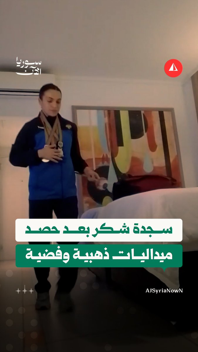 لاعبة المنتخب السوري للقوة البدنية ميرغان حجي تسجد شكرا لله بعد فوزها بثلاث ميداليات ذهبية وميدالية فضية في بطولة العالم للناشئات #متداول