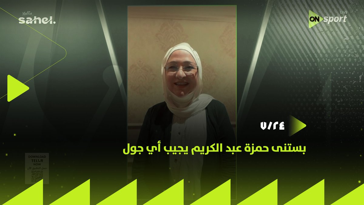 "هزغرط".. الإعلامية مني عبد الكريم عمة حمزة عبد الكريم توضح هتعمل إيه لو سجل هدف في شباك الأهلي ⚽️ #24_7