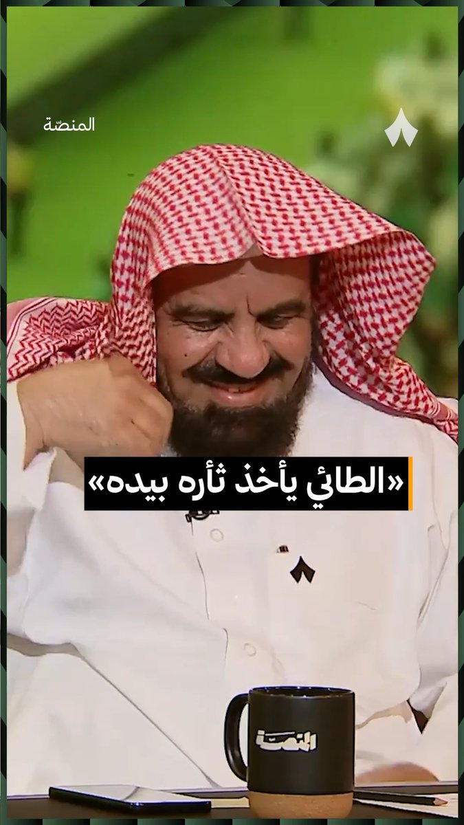 «الجبلين فرحت لهم، يأخذون ثأرهم بأنفسهم ونأخذ ثأرهم بأنفسنا، مأخذين ثأرنا من الاتفاق ألفين مرة.» حوار تركي الضبعان ومنيف الحربي في #برنامج_المنصة