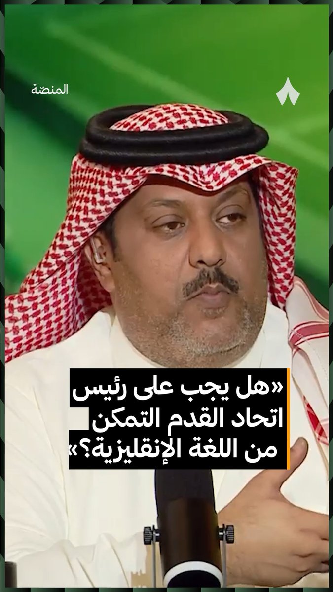 🚨🚨🚨🚨🚨🚨🚨🚨🚨 تركي العجمة: هل يجب على رئيس الإتحاد السعودي أن يكون متمكن من اللغة الإنجليزية؟ تركي الضبعان : وش بيحصل له إذا تمكن، هذا يعني أن اسبانيا فاشلة والأرجنتين فاشلة والبرازيل فاشلة، وكل الدول الي أخذت الكأس وتفوقت على أوروبا بلغتها فاشيلن! هافيلانج كان رئيس الفيفا 15 سنة وهو ما يعرف يتكلم انجليزي! قبلة جول ريميه ما يعرف يتكلم كلمة انجليزي، عنده لغة فرنسية هذا الشرط موجود عندنا فقط!