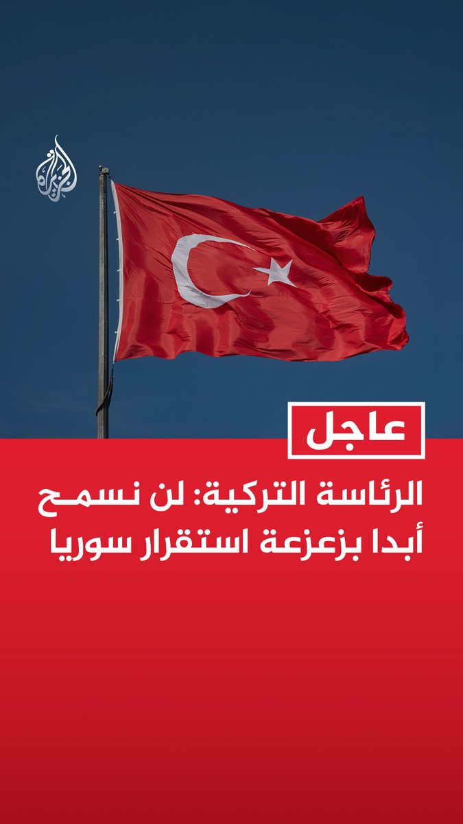 #عاجل | الرئاسة التركية: - لن نسمح أبدا بزعزعة استقرار سوريا - الادعاءات الباطلة لنتنياهو تهدف إلى تبرير الغارات الجوية غير القانونية المستهدفة لسيادة سوريا - سنواصل التعاون مع الحكومة السورية من أجل إرساء الأمن والاستقرار والازدهار في سوريا