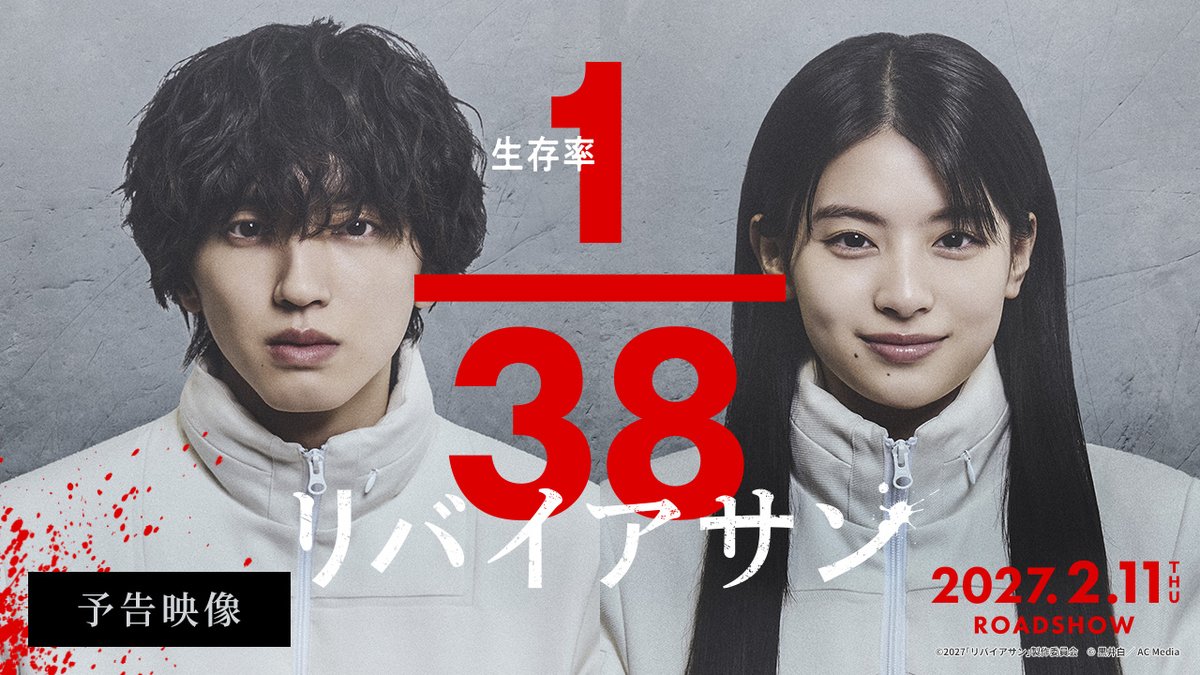 / 主演 #道枝駿佑×#出口夏希 <生存率1/38> 壮絶生き残りゲームに挑む! \ 🎬2027年2月11日(木・祝)公開 映画『#リバイアサン』予告映像、解禁! 希望に満ちた38名の生徒たちの、 生存不可能な宇宙を舞台に起こる <生存率1/38>の生き残りゲーム。 誰を信じ、誰を見捨てるのか。 誰が最後に生き残るのか。 裏切り者は誰か―。 映画『リバイアサン』公式