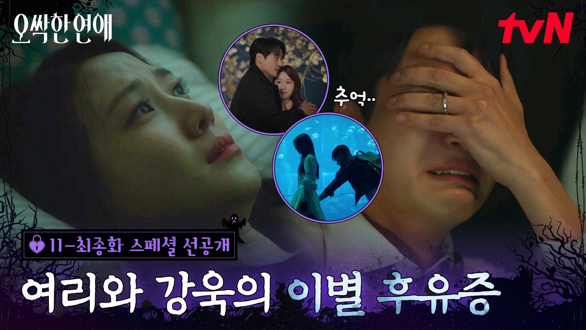 [11-최종화 스페셜 선공개] 눈물 버튼이 된 행복했던 추억💔 여리강욱 이별 후유증 너무 아프다…☆ 풀버전은 👉🏻 #tvNDRAMA유튜브 #네이버tv [토일] 밤 9:10ㅣtvN #즐거움엔20tvN #오싹한연애 #SpookyinLove
