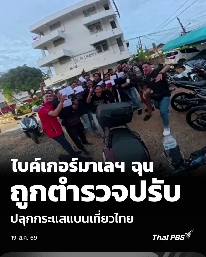 ไบค์เกอร์มาเลฯ ฉุน ถูกตำรวจปรับ ปลุกกระแสแบนเที่ยวไทย | วันใหม่ ไทยพีบีเอส กลุ่มไบค์เกอร์ชาวมาเลเซีย มาเที่ยว อ.หาดใหญ่ ถูกตำรวจไทยปรับเนื่องจากผิดกฎหมายจราจรหลายข้อหา หลังเดินทางกลับได้อัดคลิปอ้างว่าไม่ได้รับความเป็นธรรม และยังพยายามปลุกกระแสแบนการเที่ยวประเทศไทย #ThaiPBS