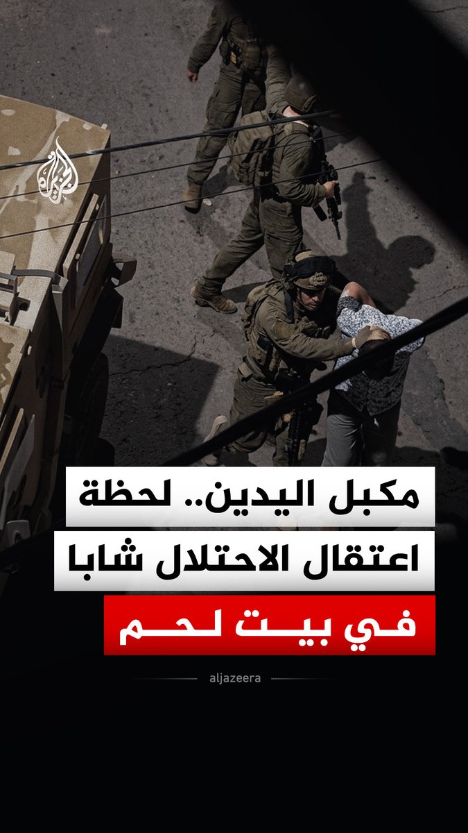 مكبل اليدين.. قوات الاحتلال الإسرائيلي تعتقل شابا فلسطينيا عقب مداهمة منزله في بيت لحم بالضفة الغربية #فيديو