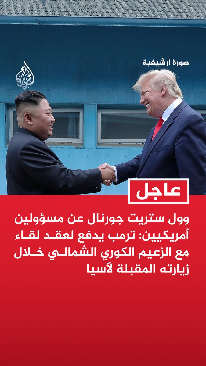 #عاجل | وول ستريت جورنال عن مسؤولين أمريكيين: - ترمب يدفع لعقد لقاء مع الزعيم الكوري الشمالي خلال زيارته المقبلة لآسيا - ترمب يسعى مجددا لإقناع كيم بالتخلي عن برنامج بلاده النووي