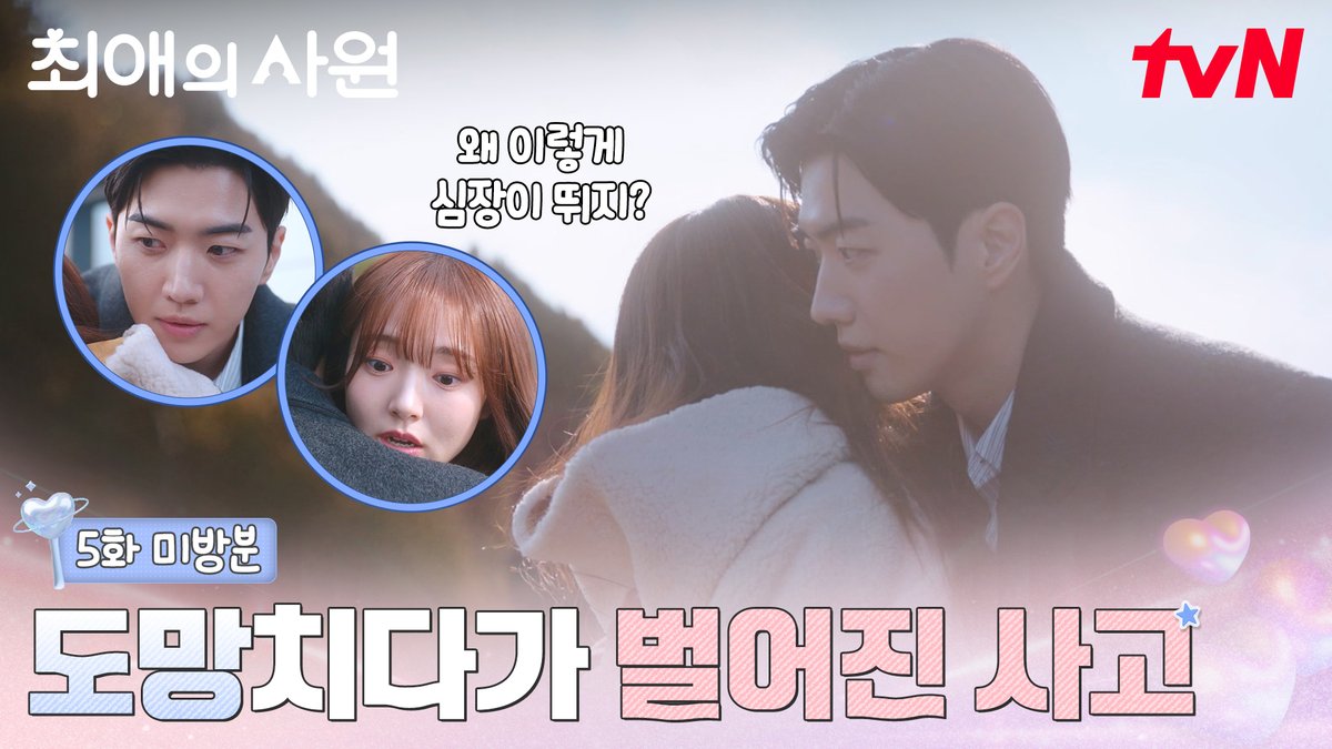 [5화 미방분] 도망치다가 벌어진 사고(=포옹) 알 수 없는 이 분위기 뭐야 뭐야~😚 [월화] 저녁 8:45ㅣtvN #즐거움엔20tvN #최애의사원 #MyBiasMyBoss