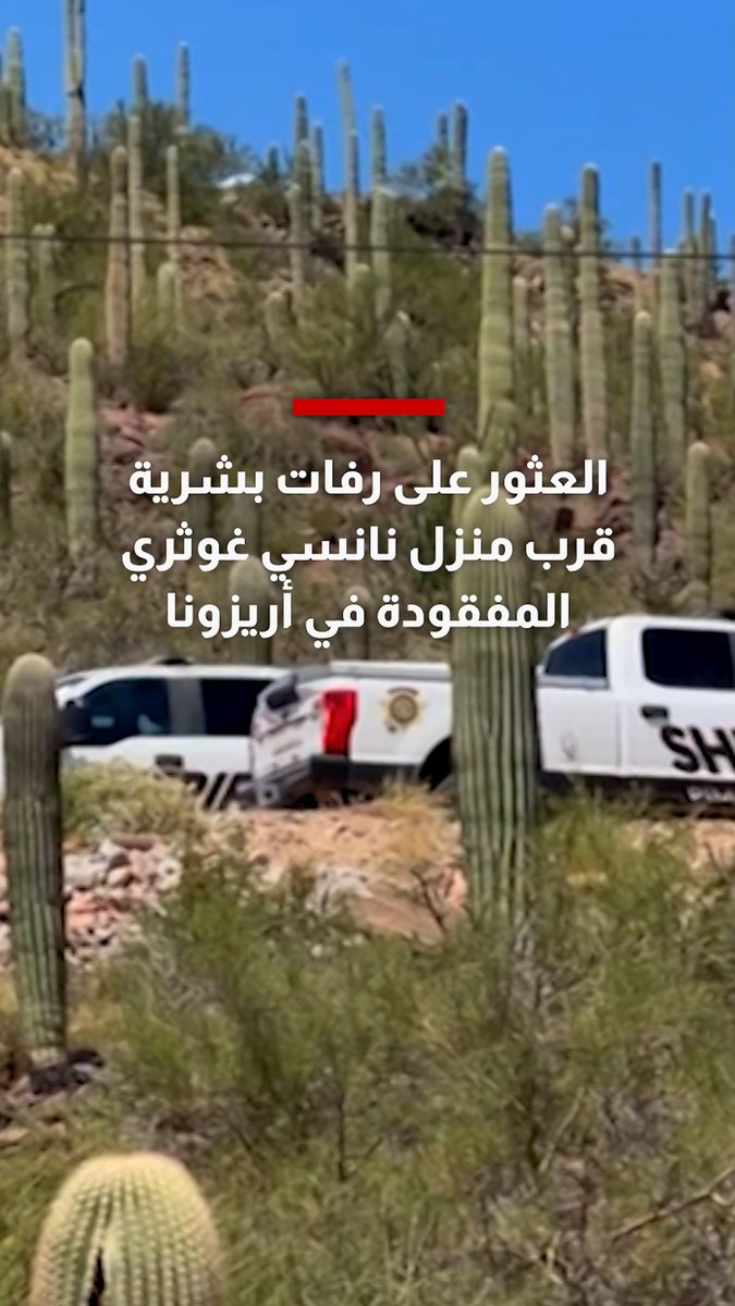 العثور على رفات بشرية قرب منزل نانسي غوثري المفقودة في أريزونا