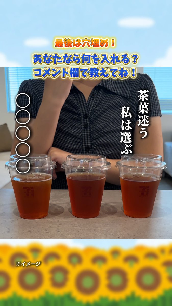 ╔═════════════╗ セブンカフェで一句☕ ╚═════════════╝ 8月19日は #俳句の日 詠んでみました😌✨ 最後はみんなの番! 「茶葉迷う 私は選ぶ ○○○○○」 例)茶葉迷う 私は選ぶ 全種類 コメントで送ってね💬✨ #セブンイレブン #セブンカフェ