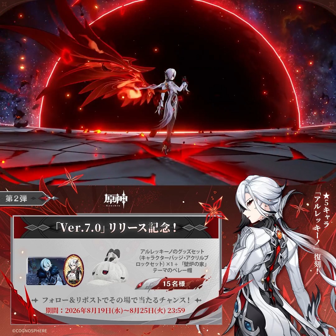 ／ #原神Verꓸ7ꓸ0 リリース記念 キャンペーン！第2弾 ＼ 8月25日(火)23:59まで毎日参加可能！ 🎁原神グッズがその場で当たるチャンス！ 参加方法： ①原神（Genshin）公式をフォロー ②本投稿をリポスト #原神CP ↓ 動画をタップして結果を確認！