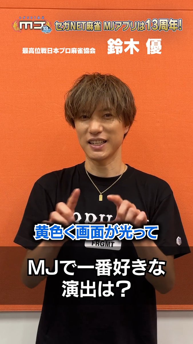 \㊗️ #麻雀MJ 13周年🀄️✨/ 鈴木優プロからのお祝いコメント動画を公開!🎥 #MJ13周年 の記念メッセージを今すぐチェック👇