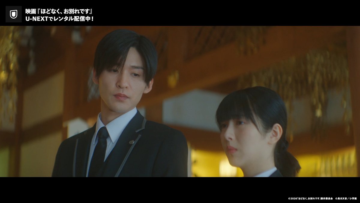 映画『ほどなく、お別れです』 U-NEXTでレンタル配信中💁♀️ 出演:#浜辺美波 #目黒蓮 もう二度と会えない、あなたへ── 二人の葬祭プランナーが 亡くなった人と遺された人の想いを繋ぐ “最高のお見送り”を目指す物語