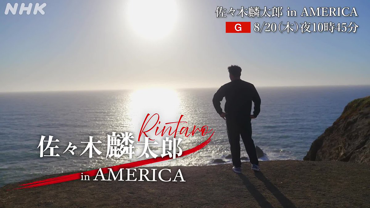 「失敗することより、挑戦しないことを後悔したくない」 アメリカで戦う #佐々木麟太郎 に2年間完全密着 “前例のない道”を歩く21歳の現在地 見終えたあと、ぐっと背中を押される45分 「佐々木麟太郎 in AMERICA」 20(木) 総合 午後10:45~ 🔽番組の情報はこちらから