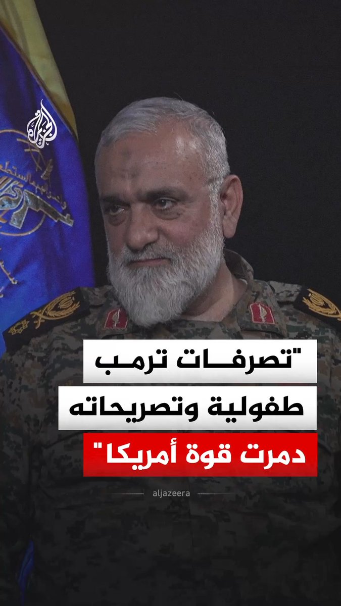 المستشار الأعلى لقائد الحرس الثوري الإيراني محمد نقدي: تصرفات ترمب طفولية وتصريحاته دمرت قوة أمريكا #فيديو