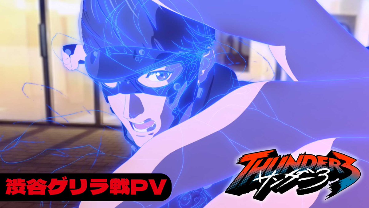 ⚡⚡⚡⚡⚡⚡⚡⚡⚡ TVアニメ『サンダー3』 渋谷ゲリラ戦PV公開‼ ⚡⚡⚡⚡⚡⚡⚡⚡⚡ スモール3もゲリラ戦に参戦!? 強大な異星人vs人類の熾烈なバトルの行方はいかに… 📺放送 フジテレビ「+Ultra」ほかにて毎週水曜24:45~ 📱配信 Netflixにて好評配信中 #サンダー3