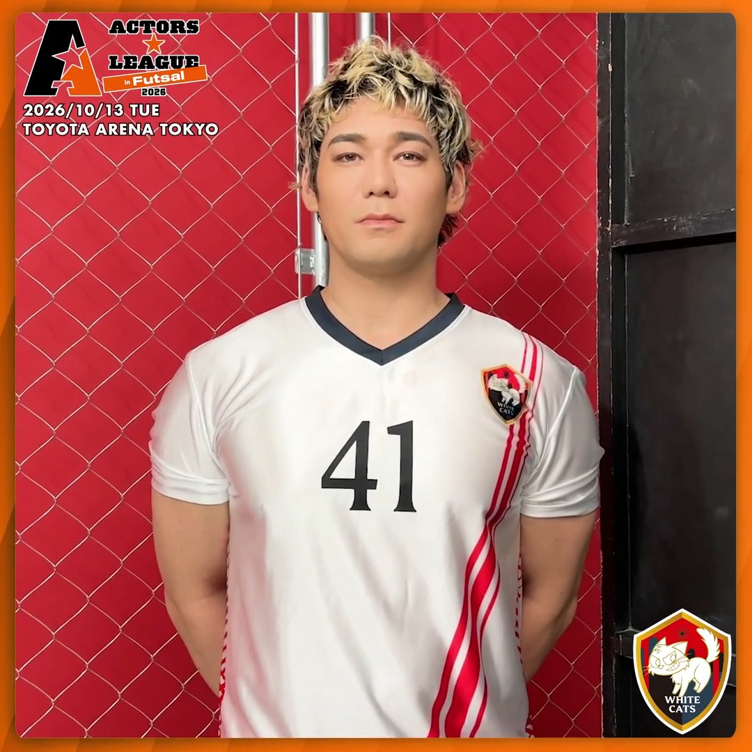 『ACTORS☆LEAGUE in Futsal 2026』 キャストFC先行8/20(木)12:00〜受付🎫 今年のFutsalはガチンコ対決🔥 公式ライバルに宣戦布告⚽️ライバルは誰だ!? 🐈BWC spiのライバルは締切に厳しい?!この人 spi(すぴ) ⬇ 🐕CBH 小西成弥 小西成弥 🎫キャストFC先行(抽選) 受付期間:8/20(木)12:00~8/25(火)23:59 #アクターズリーグ⚽️出場者 所属部署などの詳細はこちら