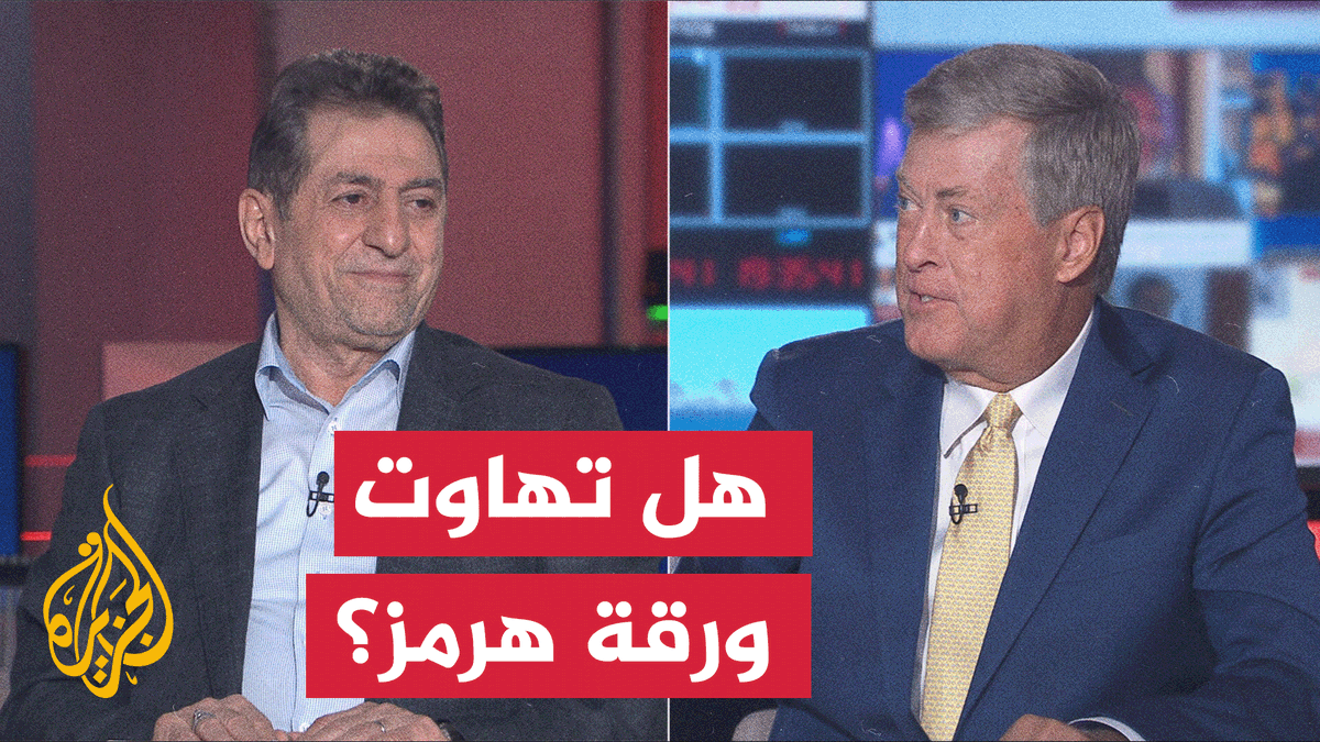 مضيق هرمز وأوراق الضغط الإيرانية تحت اختبار الوقت #نقاش_الساعة