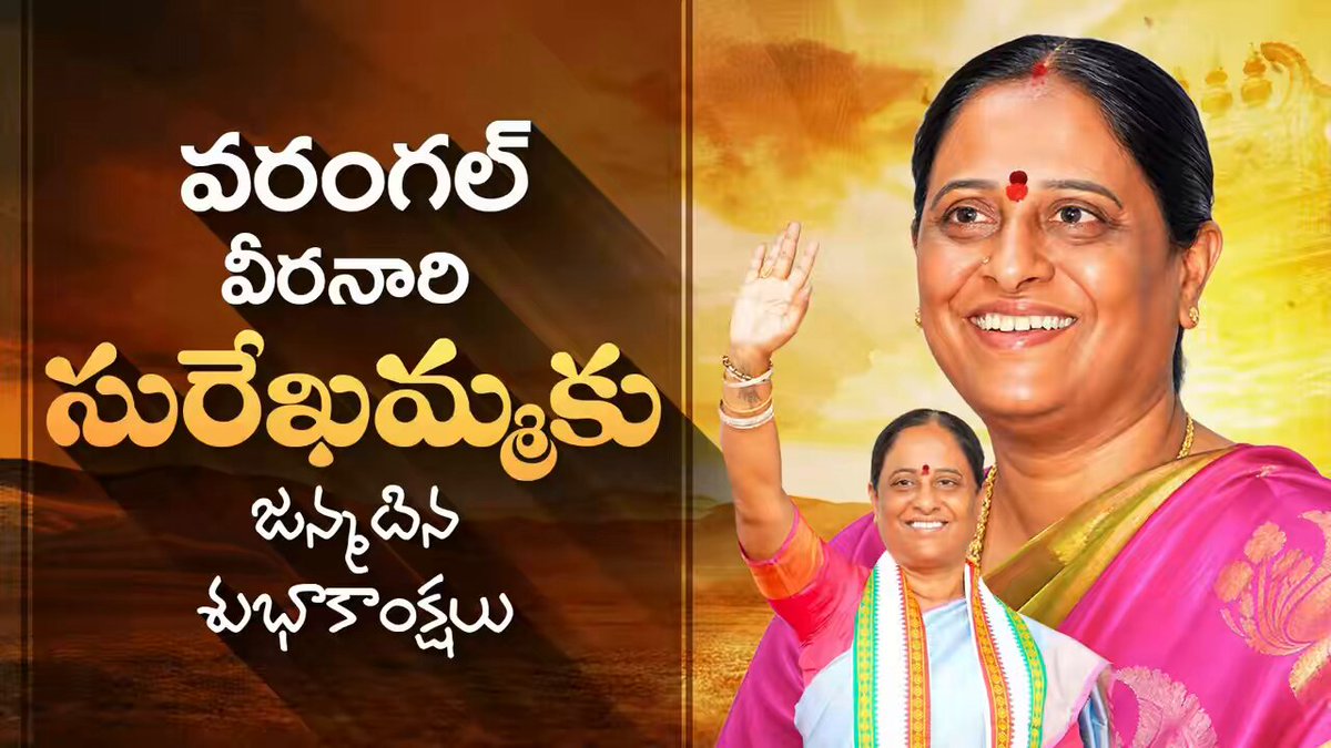 వరంగల్ వీరనారి, మంత్రివర్యులు శ్రీమతి కొండా సురేఖమ్మ గారికి హృదయపూర్వక జన్మదిన శుభాకాంక్షలు. 💐 Konda Surekha