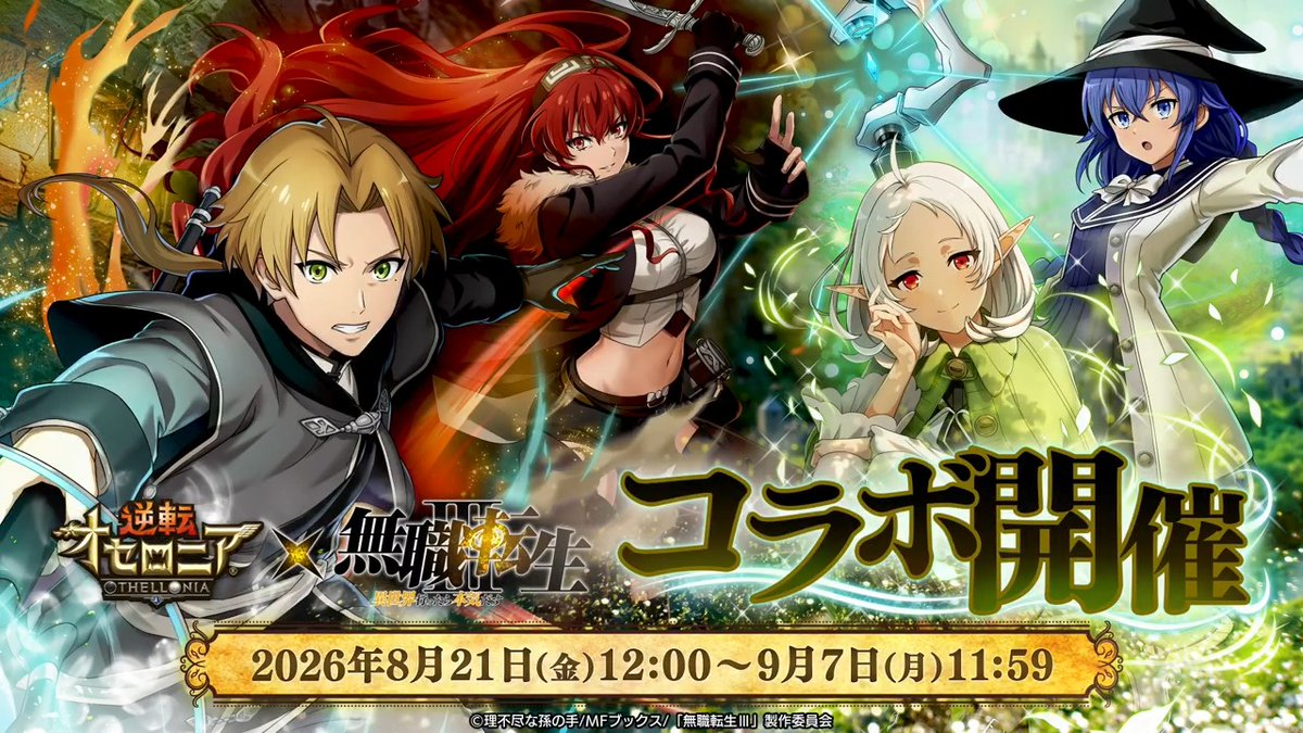 ✩₊˚.⋆ PV公開!! 🪄⋆.˚₊✩ 「無職転生」コラボに登場するみなさんをぜひチェックしてくださいね(❛ᴗ❛🎀) #オセロニア #無職転生