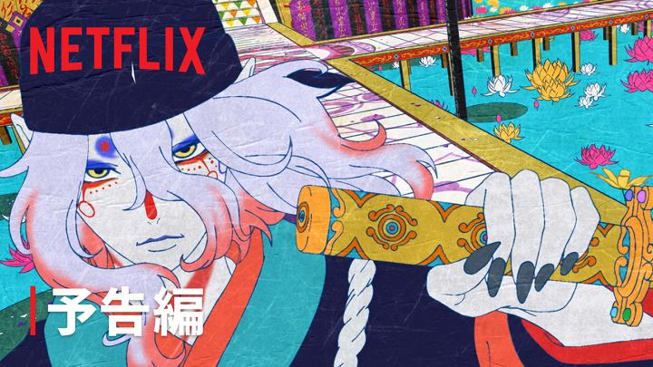 『劇場版モノノ怪 第三章 蛇神』 Netflixにて9月29日世界独占配信決定! 2つの大事件を経て、 平穏が訪れたように思われた大奥。 だが、未だ消えない”何か”の気配。 そんな折、世を統べる天子の正室である 御台所・幸子が待望の男児を授かるが…… #劇場版モノノ怪 #モノノ怪 #mononoke