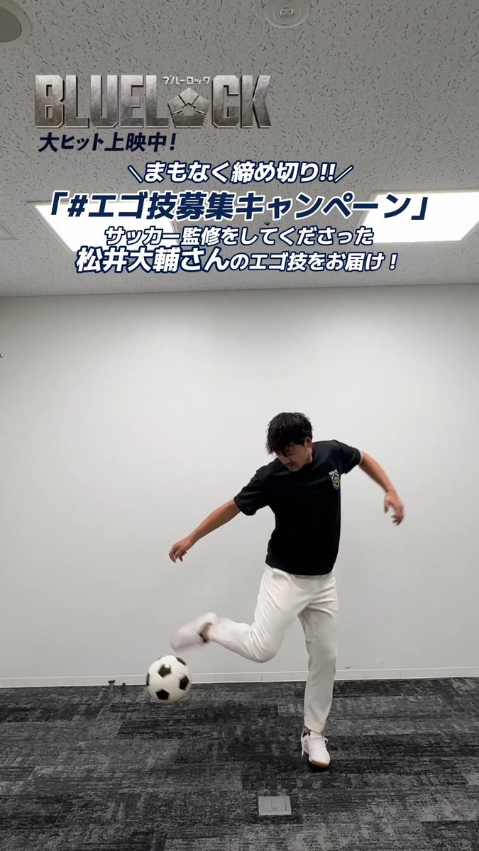/ ⠀⠀映画『#ブルーロック』 ⠀⠀#エゴ技募集キャンペーン 開催中⚽️ \ 今回は本作のサッカー監修をしてくださった #松井大輔 さんがエゴい足技を披露✨ みなさんのエゴ技も募集中! 投稿してくれた方の中から抽選で 5名様に豪華賞品をプレゼントいたします🎁 〈参加方法〉 ① 映画『ブルーロック』公式 をフォロー ②「#エゴ技募集キャンペーン」をつけて サッカーのエゴい足技動画を投稿📱 〈応募期間〉 8/31(月)23:59まで 詳細はこちらから▽ ※注意事項をよく読み投稿してください たくさんの投稿をお待ちしています📣 大ヒット上映中 #エゴい