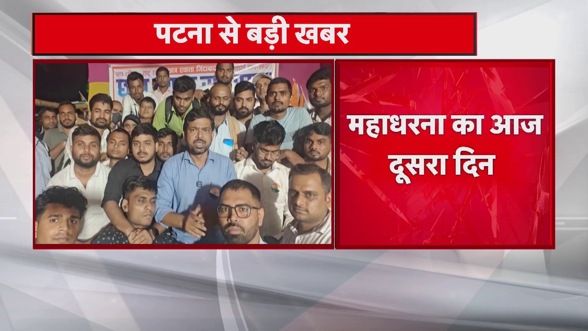 TRE-4 को लेकर पटना में छात्रों का महाधरना जारी, एकल परीक्षा और निगेटिव मार्किंग हटाने की मांग