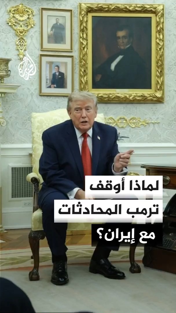 مسؤول أمريكي: ترمب وجه كوشنر وويتكوف وفانس بوقف التواصل مع إيران لحين إظهار طهران جدية حقيقية للتوصل إلى اتفاق #الأخبار