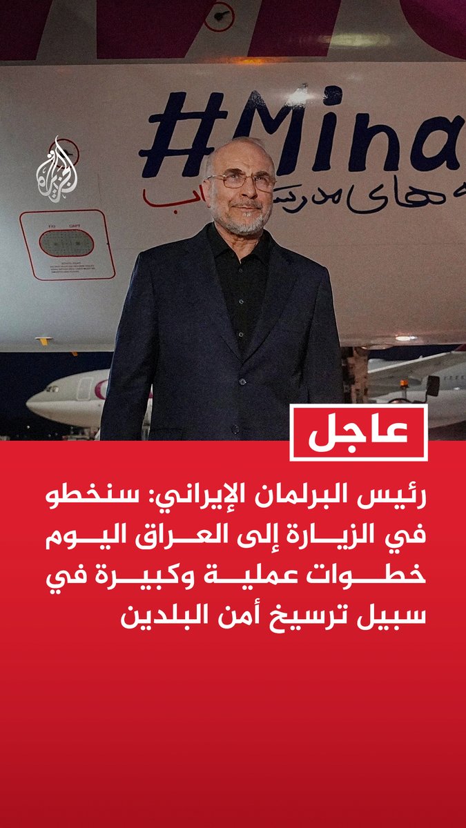 #عاجل | رئيس البرلمان الإيراني: سنخطو في الزيارة إلى العراق اليوم خطوات عملية وكبيرة في سبيل ترسيخ أمن البلدين