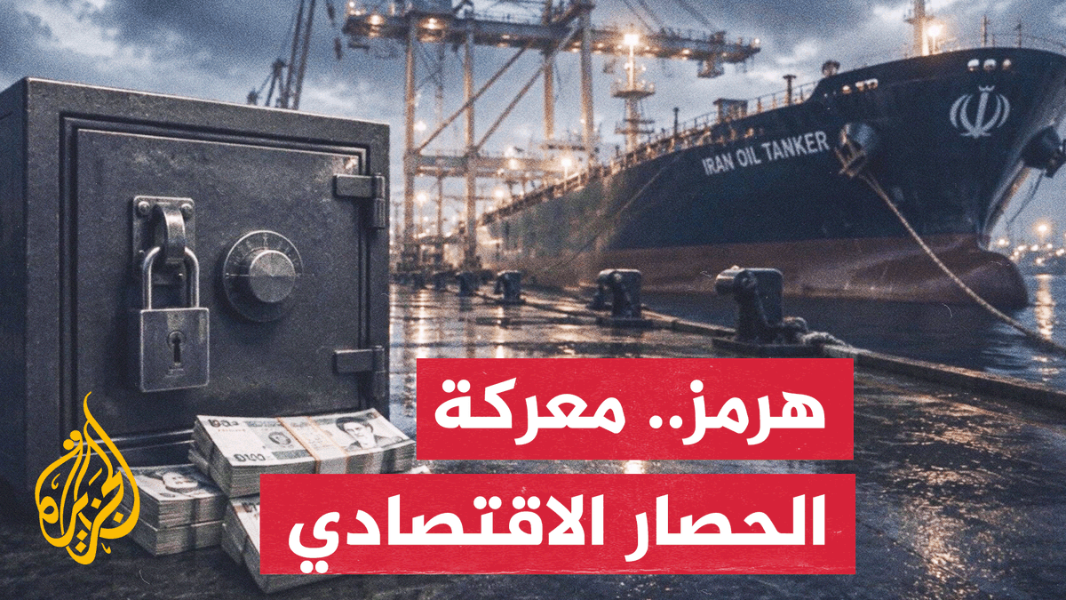 اقتصاد إيران تحت وطأة الحرب وتمديد الحصار البحري #الأخبار