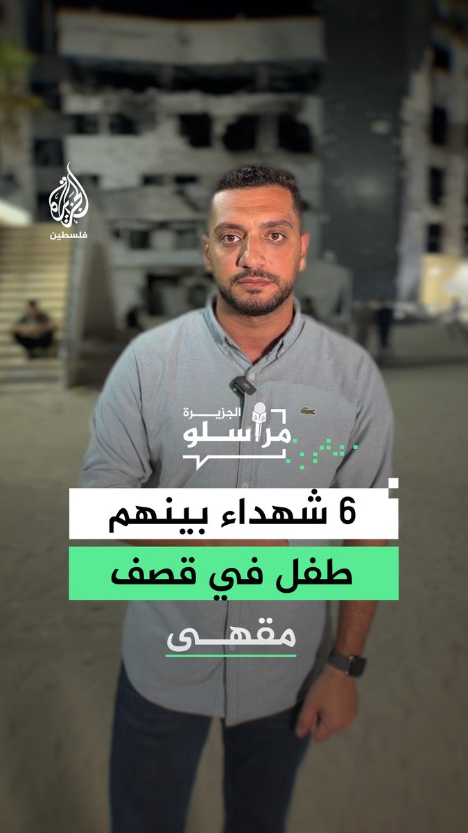 قصف إسرائيلي يستهدف مقهى في ميناء مدينة غزة ما أسفر عن استشهاد 6 فلسطينيين بينهم طفل وإصابة 14 آخرين.. التفاصيل مع مراسل الجزيرة غازي العلول #مراسلو_الجزيرة