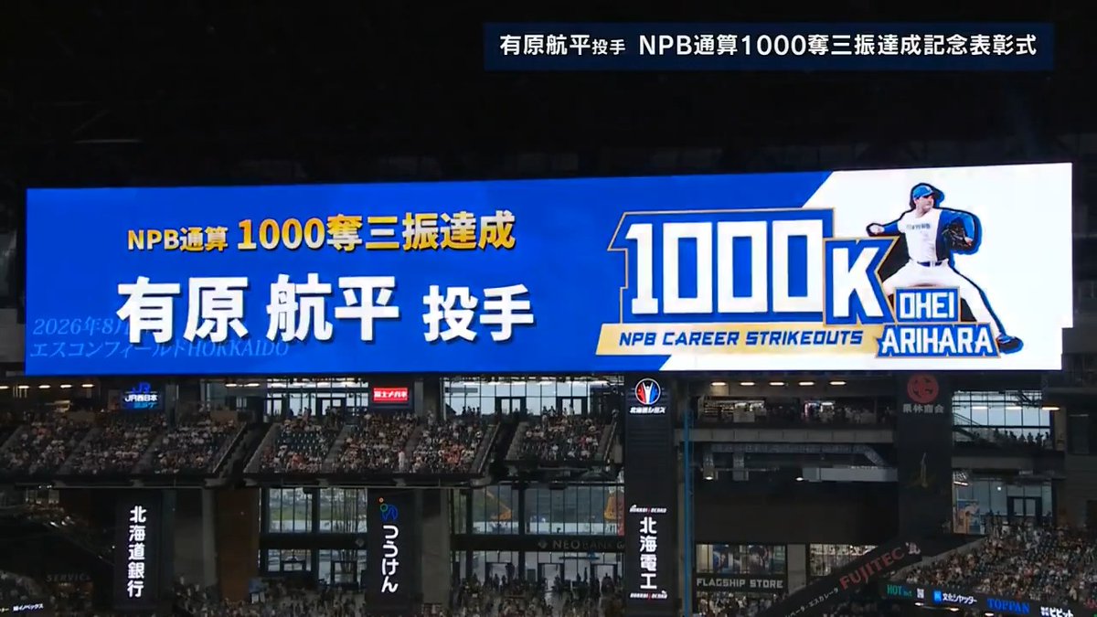 有原航平投手のNPB通算1000奪三振達成記念表彰式が行われました⚾ #ドミれ #lovefighters 選手グルメは過去最多の計154品！エスコンでえふめしを楽しもう！