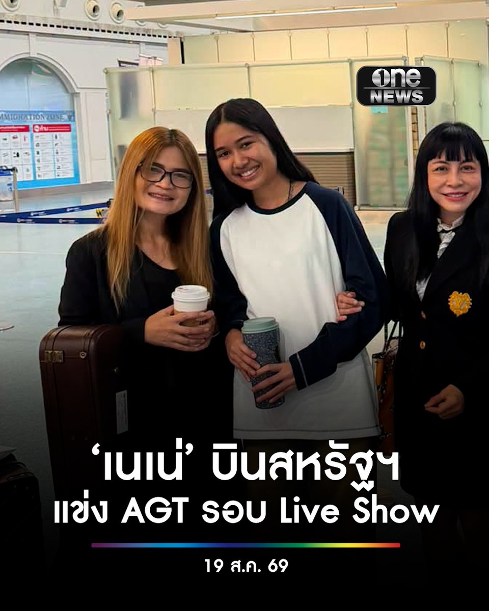 ‘เนเน่ รอยัล’ บินสหรัฐฯ แข่ง AGT รอบ Live Show ชวนคนไทยร่วมเชียร์-ส่งกำลังใจ #สำนักข่าววันนิวส์