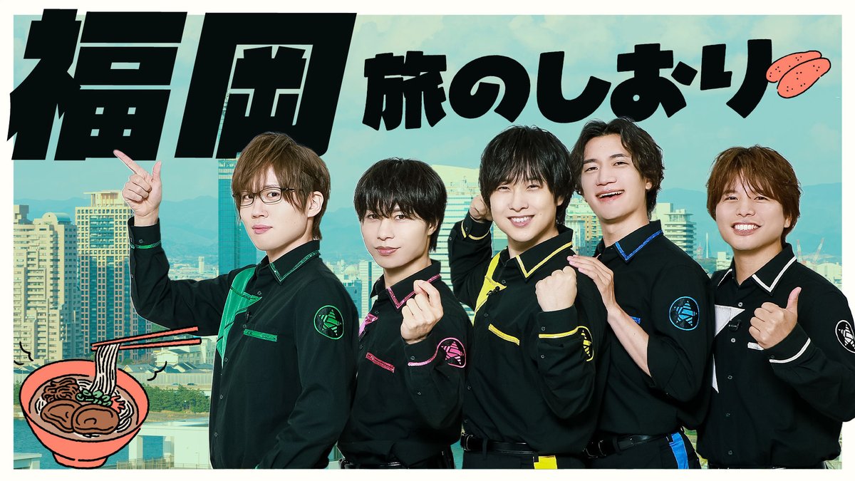 【作戦開始】 第367回「GOALOUS5のGO5（ゴーゴー）チャンネル」の配信を開始しました。 ゴーラス旅〜福岡編〜 みんなで旅のしおりを作成しよう！ 今回の旅の目的＆一部工程も発表！ #GO5