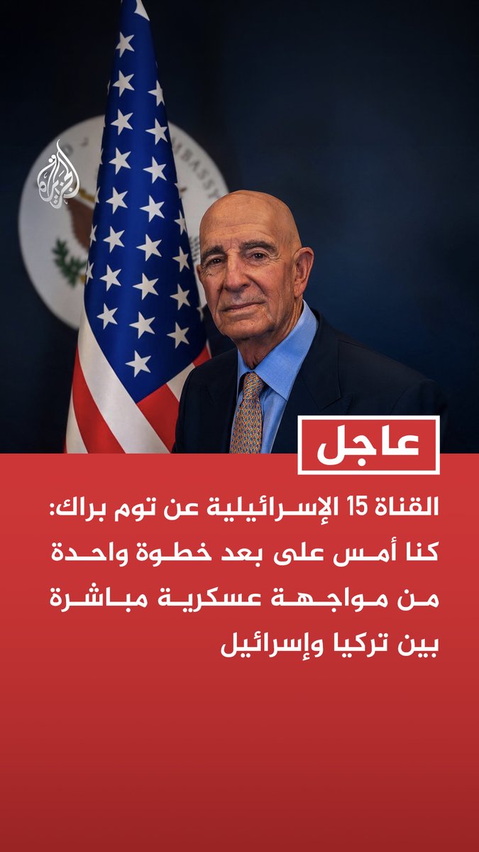 #عاجل | القناة 15 الإسرائيلية عن توم براك: كنا أمس على بعد خطوة واحدة من مواجهة عسكرية مباشرة بين تركيا وإسرائيل - قصف إسرائيل لمطار أبو الظهور ينذر بمواجهة عسكرية مباشرة بين إسرائيل وتركيا