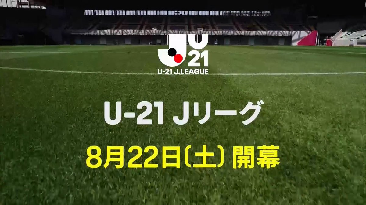 💥11クラブから若き才能が集結!💥 次世代スター候補のための U-21 Jリーグがついに開幕! 初年度はEASTが6クラブ、WESTが5クラブに 分かれてリーグ戦が開催される⚔ 未来のスターは、ここから生まれる✨ 🏆U-21 Jリーグ第1節 📅8/22(土)開幕 📱#DAZN ライブ配信 #Jリーグ #だったらDAZN