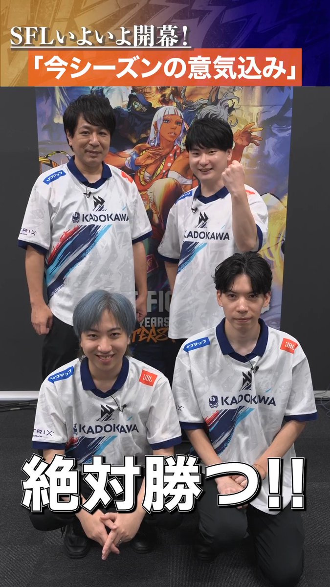 ／ いよいよ、8/25(火)から「SFL JAPAN 2026」開幕！ ＼ 今日から2チームずつ、「あなたにとってのスト6とは？」を紹介するよ✨ 『KADOKAWA FAV gaming』のみなさんに聞いてみました！ #スト6 #SFリーグ #FAVWIN
