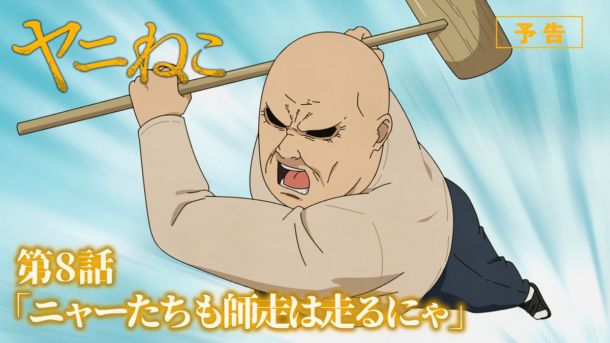 第8話 詳細公開！ ￣V￣￣￣￣￣￣￣ 🚬 第8話「ニャーたちも師走は走るにゃ」 ▼あらすじ、先行カット公開！ 📺TVアニメ『#ヤニねこ』第8話 TOKYO MX、BS11：8/20(木)24:30〜 AT-X：9/12(土)24:30〜 8/20より毎週木曜25:00～Netflixほか各配信サイトにて順次配信開始！
