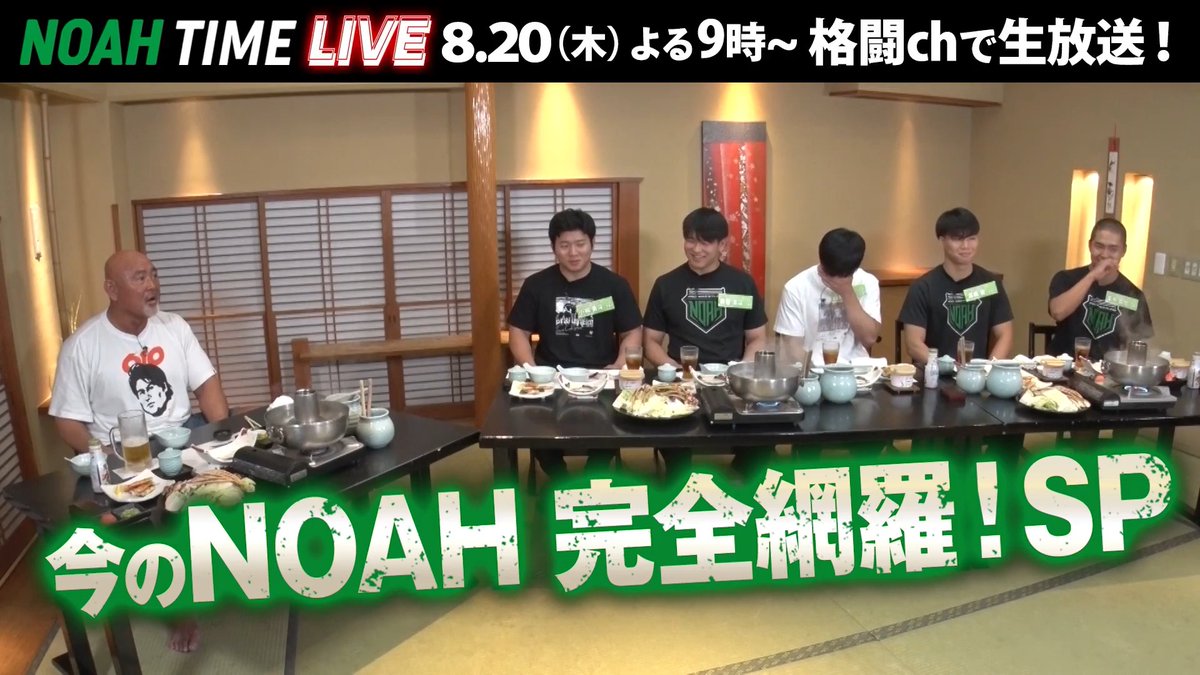 ◤NOAH TIME LIVE◢ 今のNOAHを完全網羅SP! 内藤王座戴冠、YO-HEY復帰など"夏の変"が全てわかる🔥 武藤のつぶやき番外編では若手選手5人と対談💬 📺ABEMAにて 8/20(木) よる9時〜 生放送! プロレスリング・ノア |PRO WRESTLING NOAH #アベマでNOAH