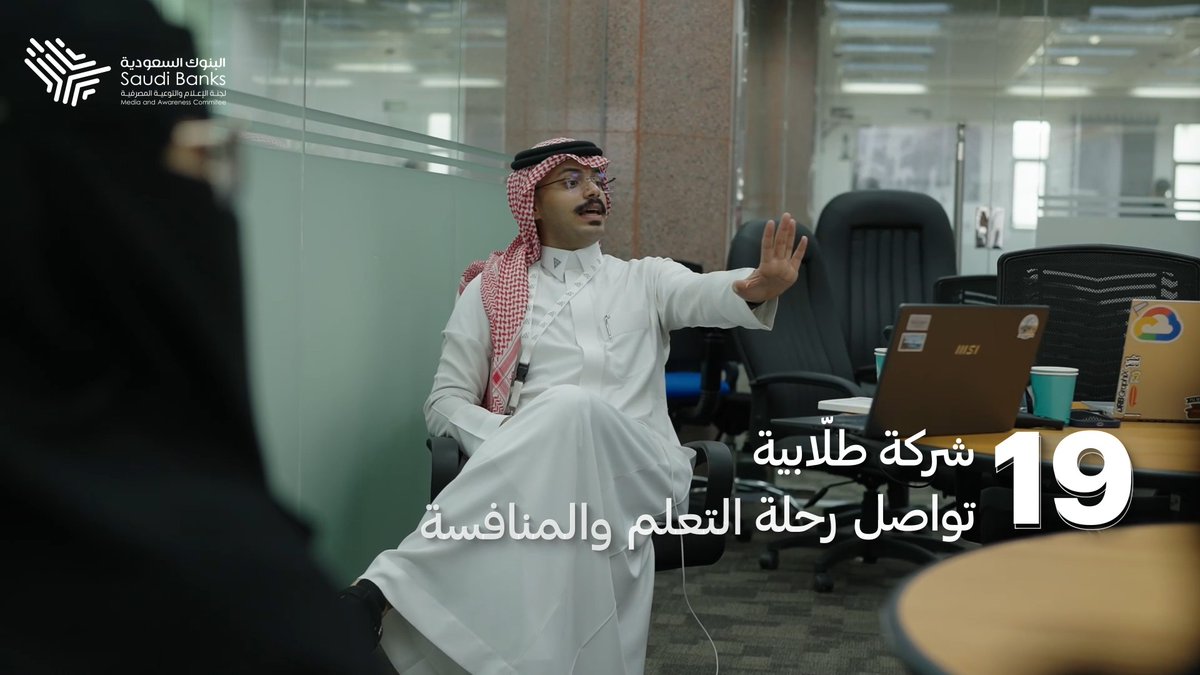 من الفكرة تبدأ الرحلة، وبالمعرفة والتمكين تتحول إلى مشروع واعد.⭐ في جامعة الملك عبدالعزيز بجدة، يواصل برنامج الشركة دعم الشباب، وتنمية مهاراتهم، وتمكينهم من خوض تجربة ريادة الأعمال وتحويل أفكارهم إلى مشاريع طموحة.