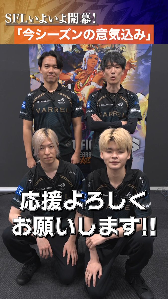 『あなたにとってのスト6とは？』 「VARREL」のみなさんに聞いてみました！👊 「SFL JAPAN 2026」8/25(火)開幕！ #スト6 #SFリーグ #VLWIN